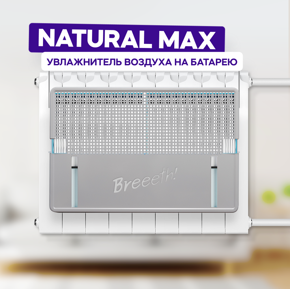 Breeeth! Увлажнитель воздуха на батарею Natural MAX Grey