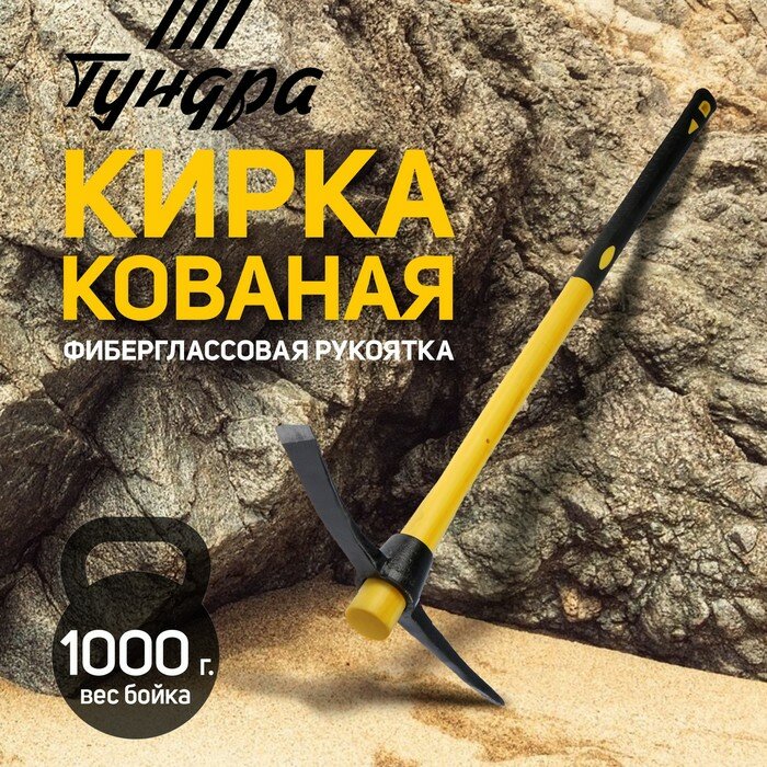 Кирка тундра кованая фиберглассовая рукоятка 900 мм 1000 г