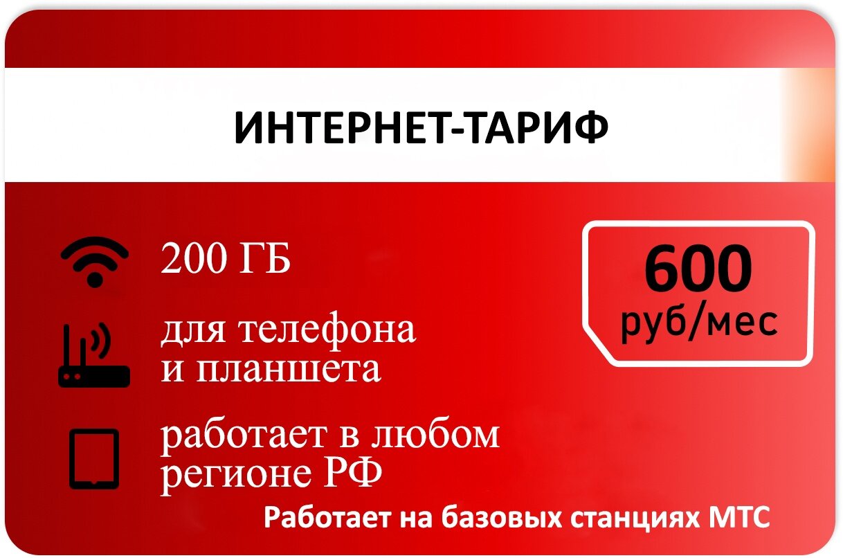 Интернет-тариф "200 ГБ от Красного"