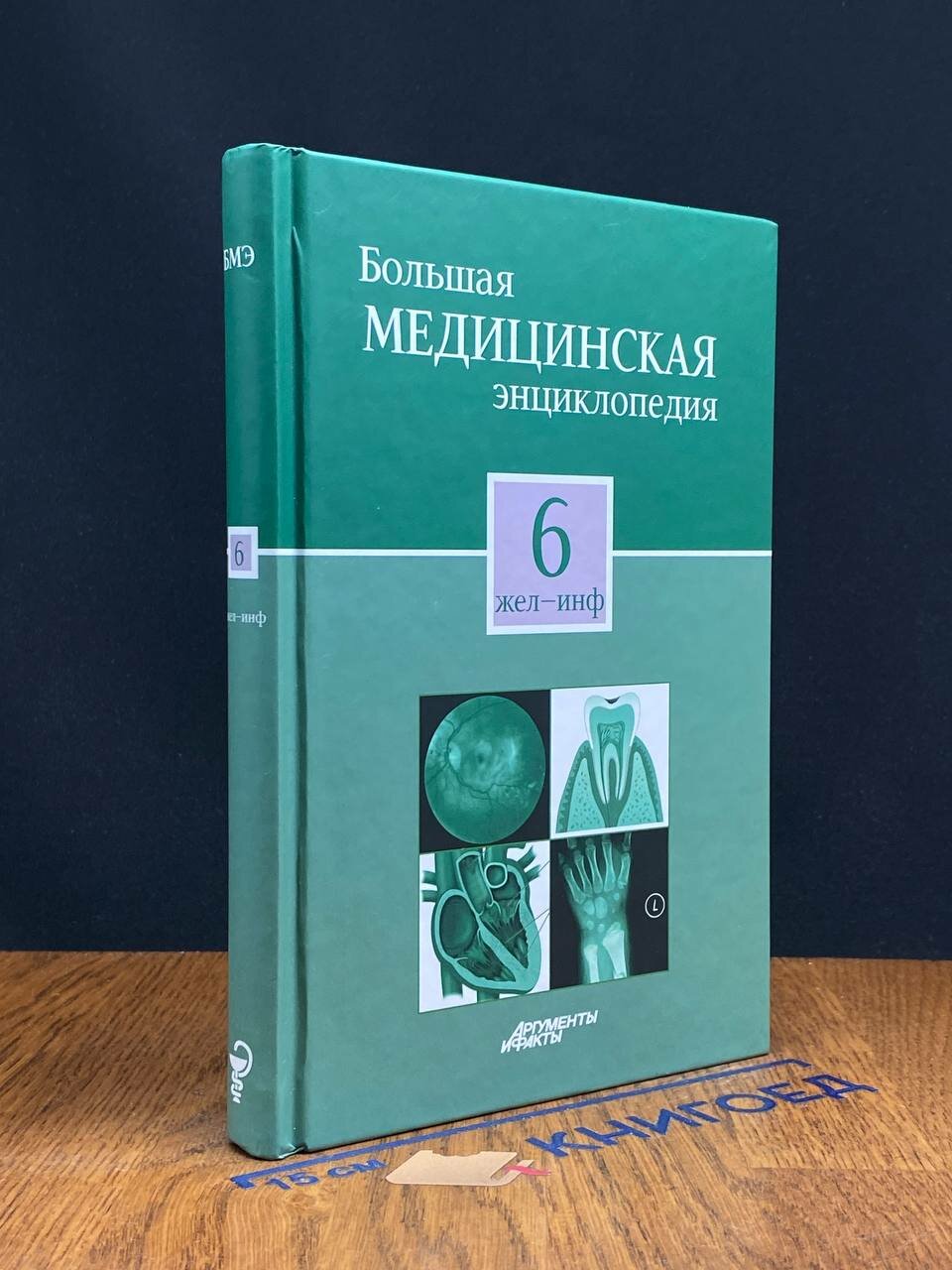 Книга. Большая медицинская энциклопедия в 30 томах. Том 6 2012 (2042856298208)