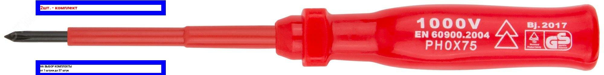 фото 2шт. - Отвертка изолированная 1000 В, CrV сталь, пластиковая ручка РН0 х 75 мм / FIT; арт. 55806; оригинал / - цᴇʜᴀ зᴀ 2шт