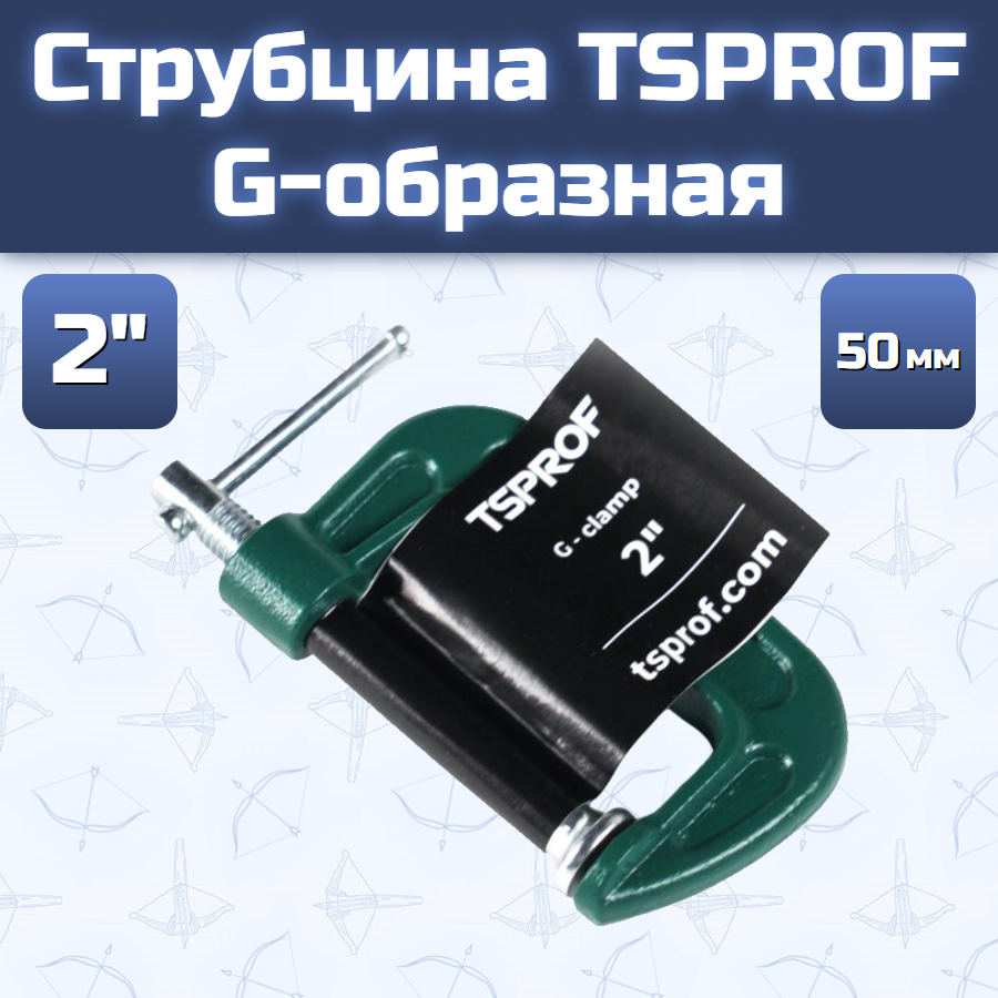 Струбцина TSPROF G-образная, 50 мм, 2"