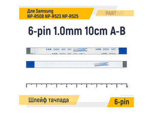 Шлейф тачпада для ноутбука Samsung NP R508 NP R523 NP R525 FFC 6-pin Шаг 1.0mm Длина 10cm Обратный A-B AWM 20624 80C 60V VW-1