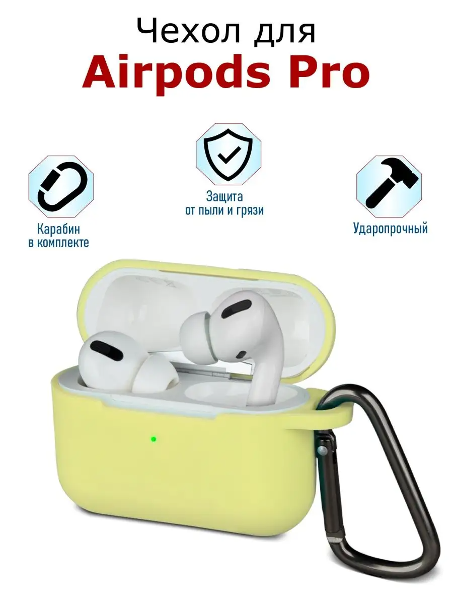 Силиконовый чехол для наушников Airpods Pro с карабином Светло-желтый