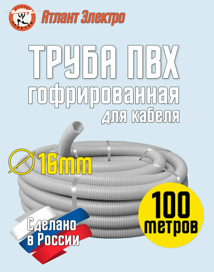 Труба гофрированная ПВХ 16 мм, 100 метров