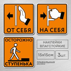 Набор наклеек на дверь "от себя - на себя / Осторожно ступенька" 15х15 см. 3 шт. - Ламинированные. Правильная реклама