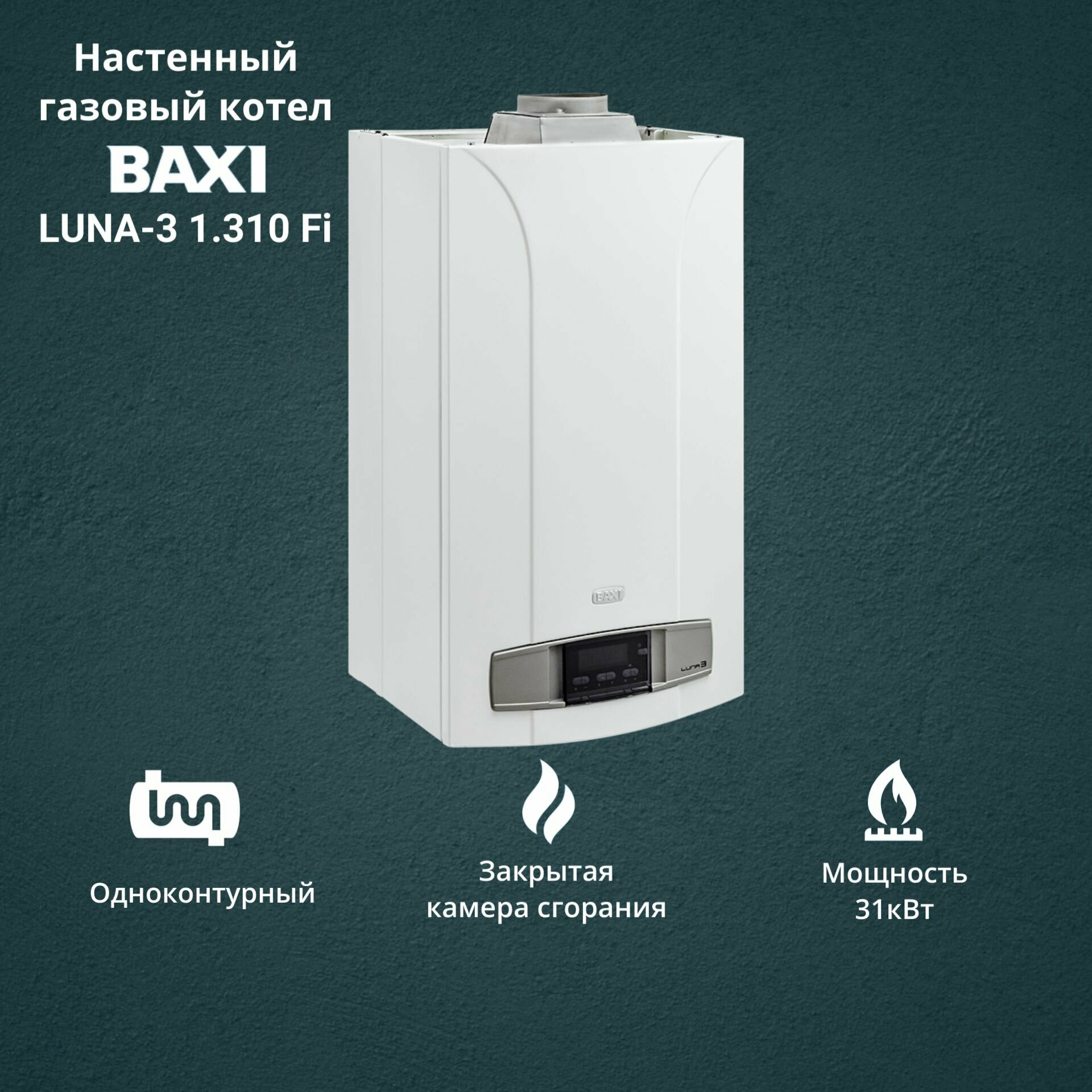 Котел газовый BAXI Luna 3 1.310 Fi (31 кВт) одноконтурный настенный