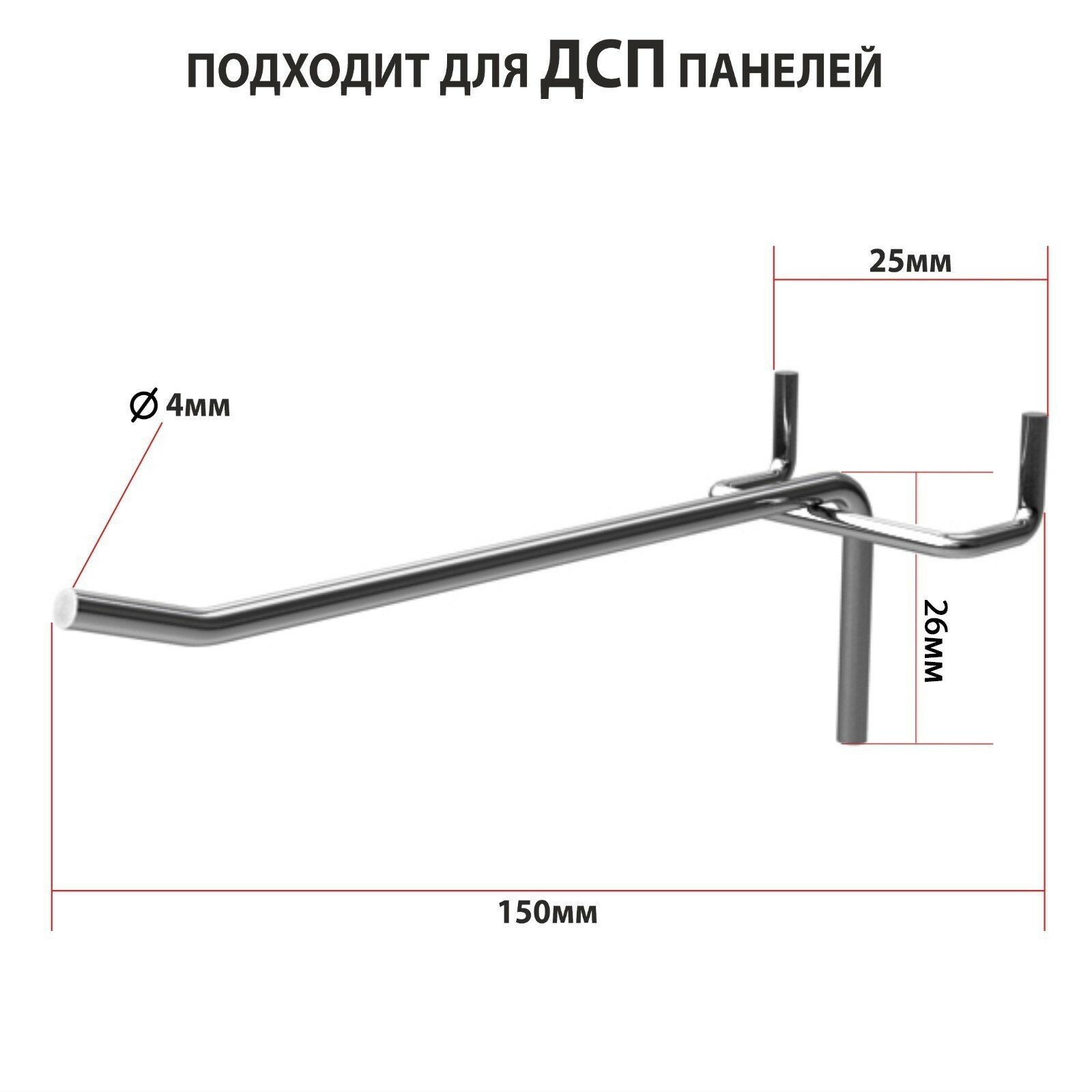 Крючок одинарный на перфорированную ДСП панель шаг 25мм d=4мм L=150мм цинк