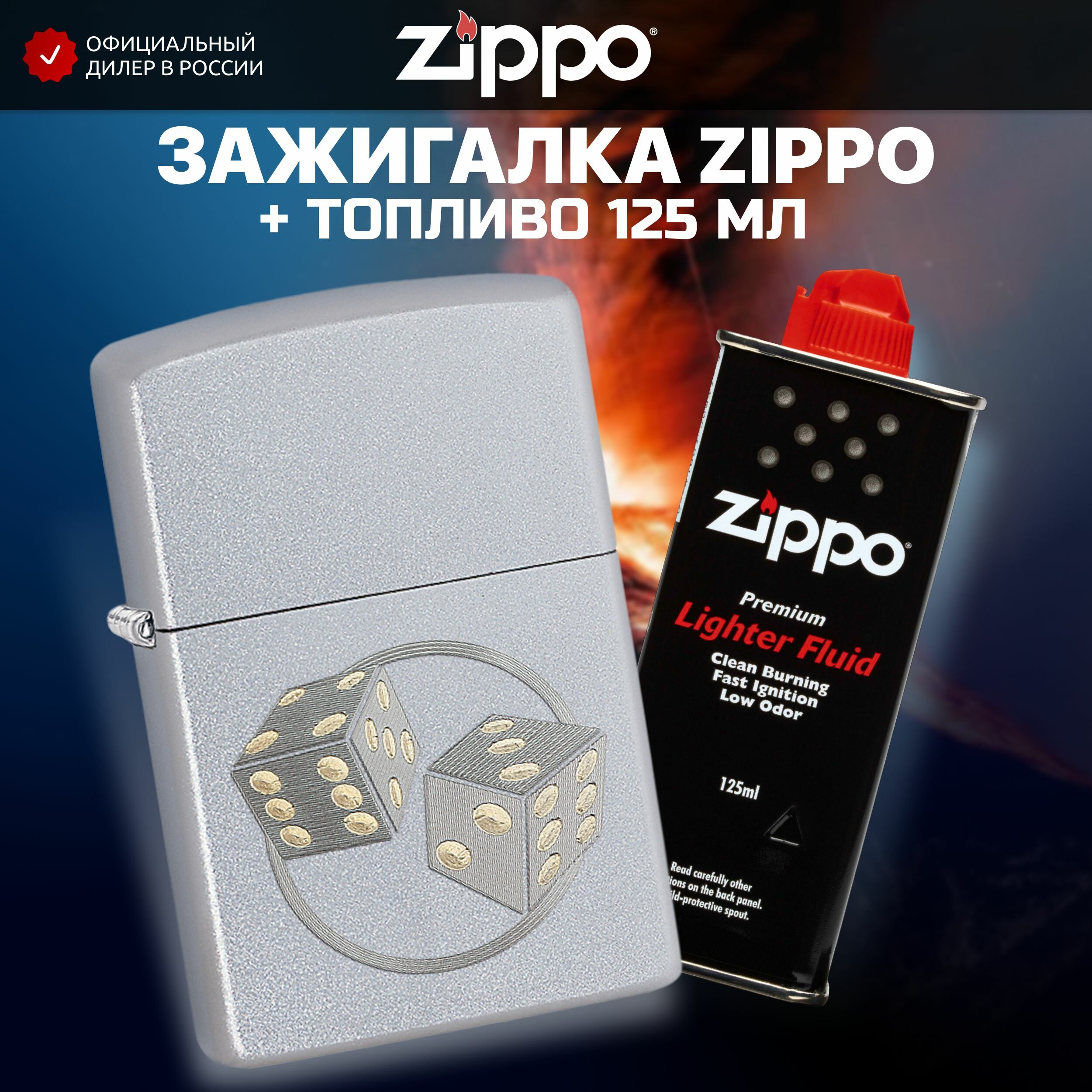 Зажигалка бензиновая ZIPPO 29412 Dice + Бензин для зажигалки топливо 125 мл