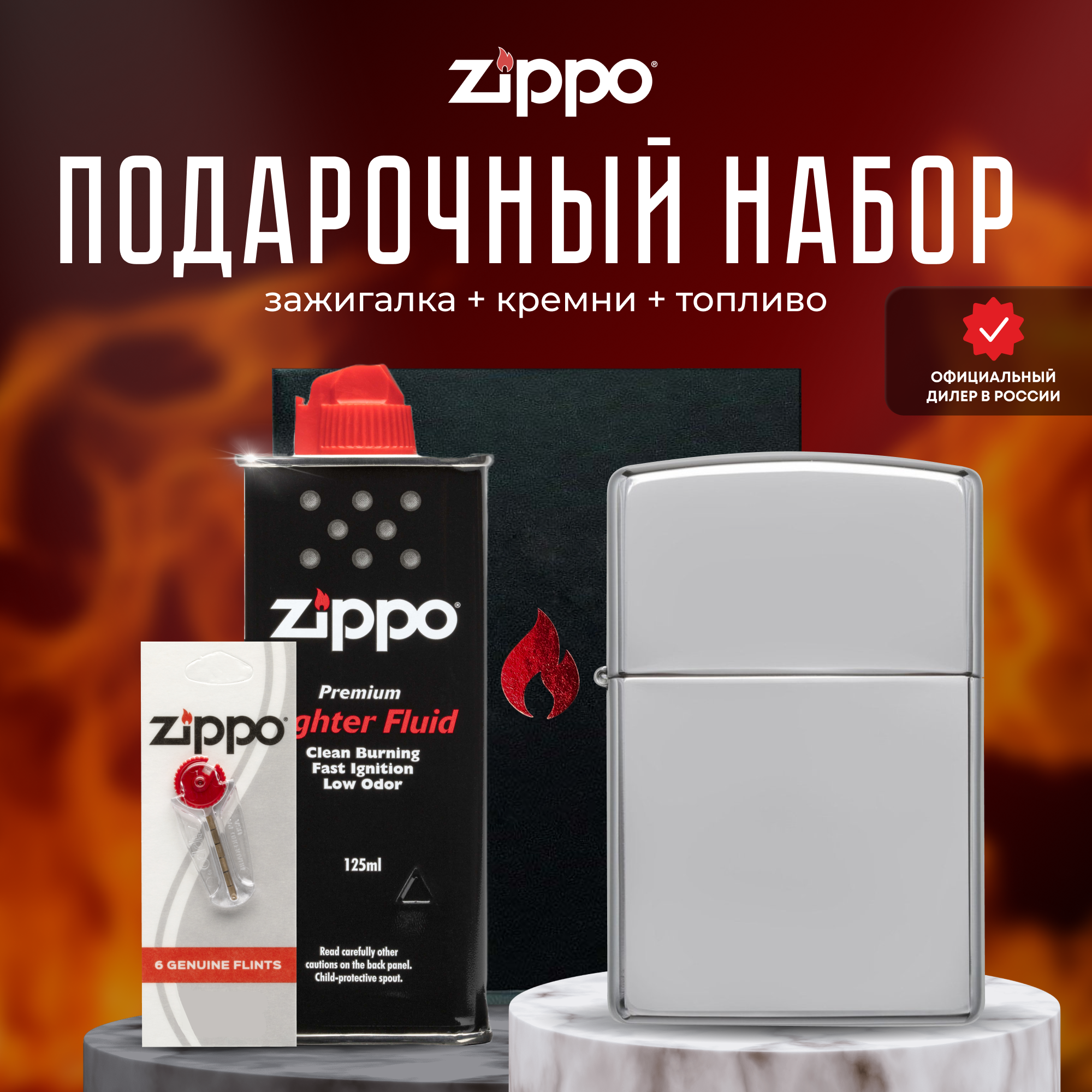 Подарочный набор ZIPPO ( Зажигалка ZIPPO 250 Classic серебристая с покрытием High Polish Chrome + кремни + топливо 125 мл )
