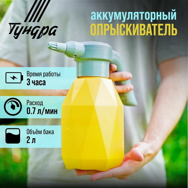 Опрыскиватель аккумуляторный тундра 3.7 В 2 Ач 2 л 0.7 л/мин гибкая насадка