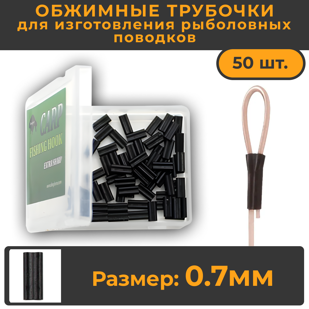 Обжимные трубочки рыболовные 07мм 50шт (402A07) для создания карповых поводков. Кримпы 07. Crimps