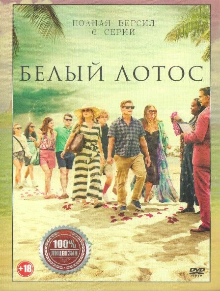 Белый лотос (6 серий) (DVD)