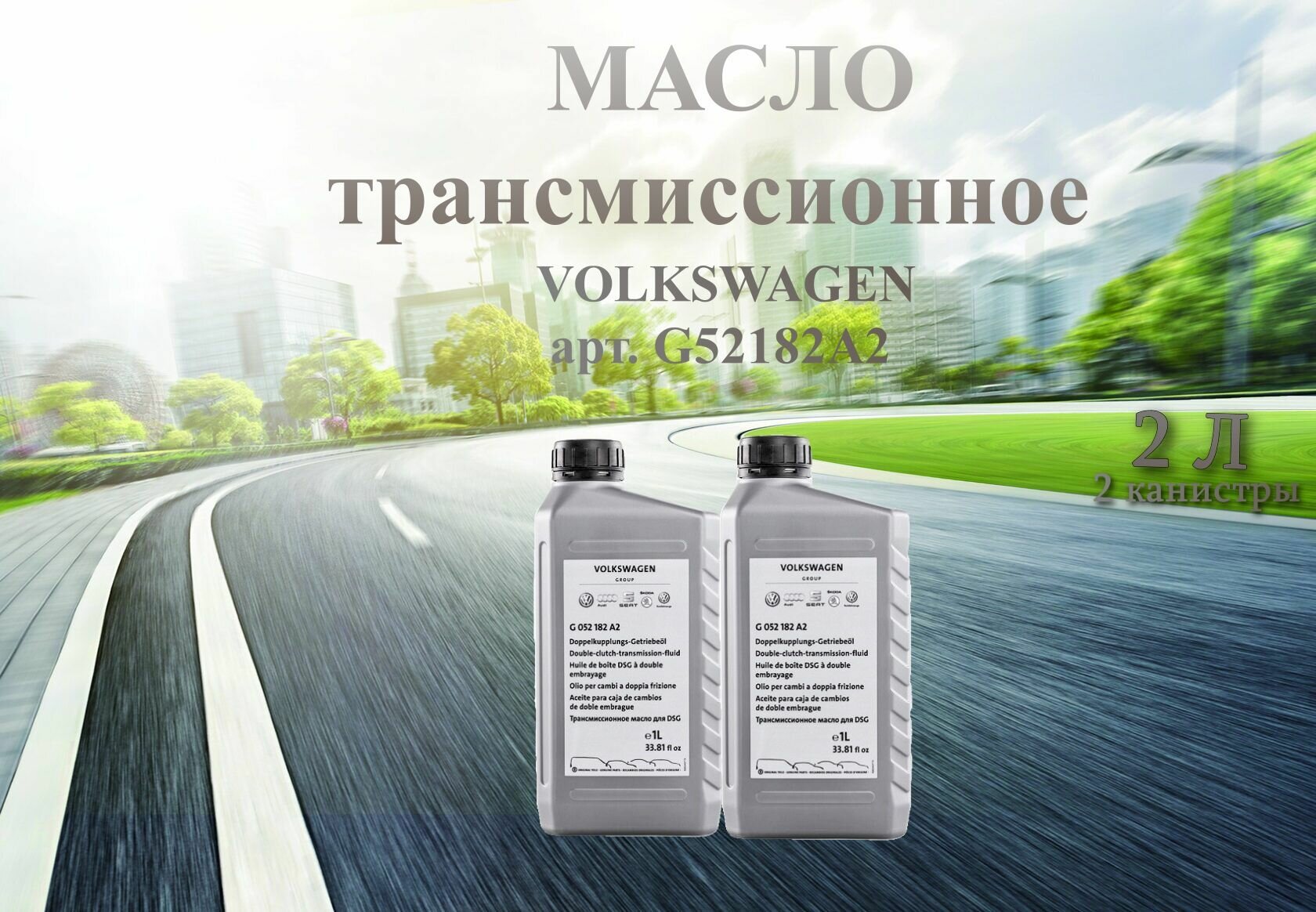 Масло трансмиссионное для Volkswagen 75W-90 для DSG 1 л арт. G052182A2 / 2 литра / 2 штуки