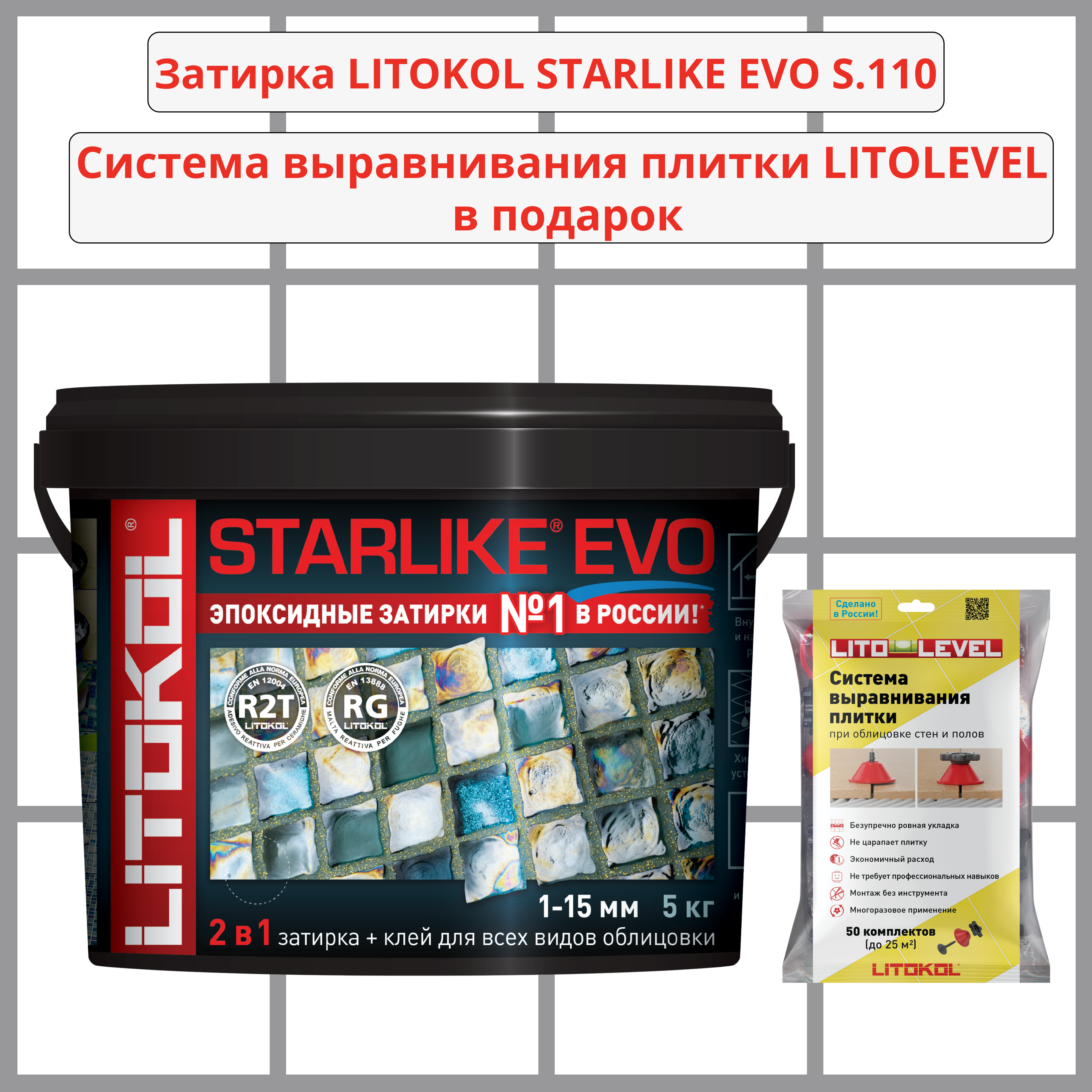 Набор затирка LITOKOL STARLIKE EVO S.110 GRIGIO PERLA 5кг + Система выравнивания плитки LITOLEVEL 50 шт. (гайка+шайба+стойка)