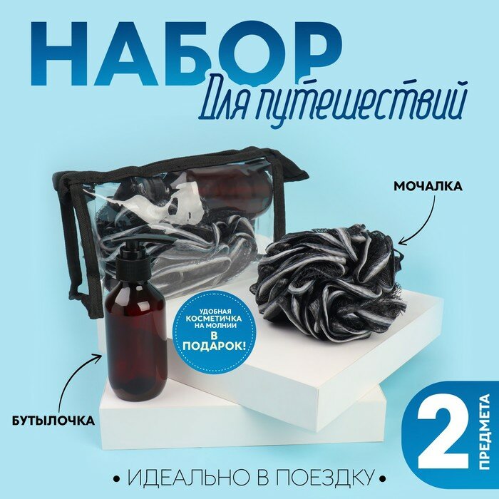 фото Набор банный, в косметичке, 2 предмета (мочалка, бутылочка 150 мл), цвет чёрный