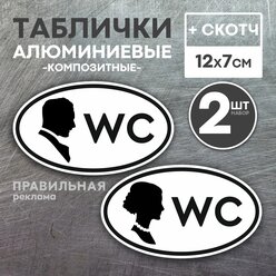 Табличка на туалет WC / Мужской-Женский (набор 2 шт) 12х7 см. алюминий (композит)+ скотч