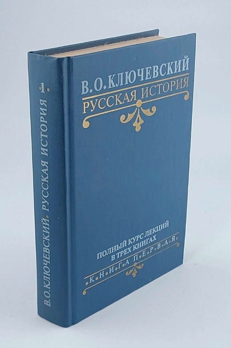 Русская история. Полный курс лекций в трех книгах. Книга 1