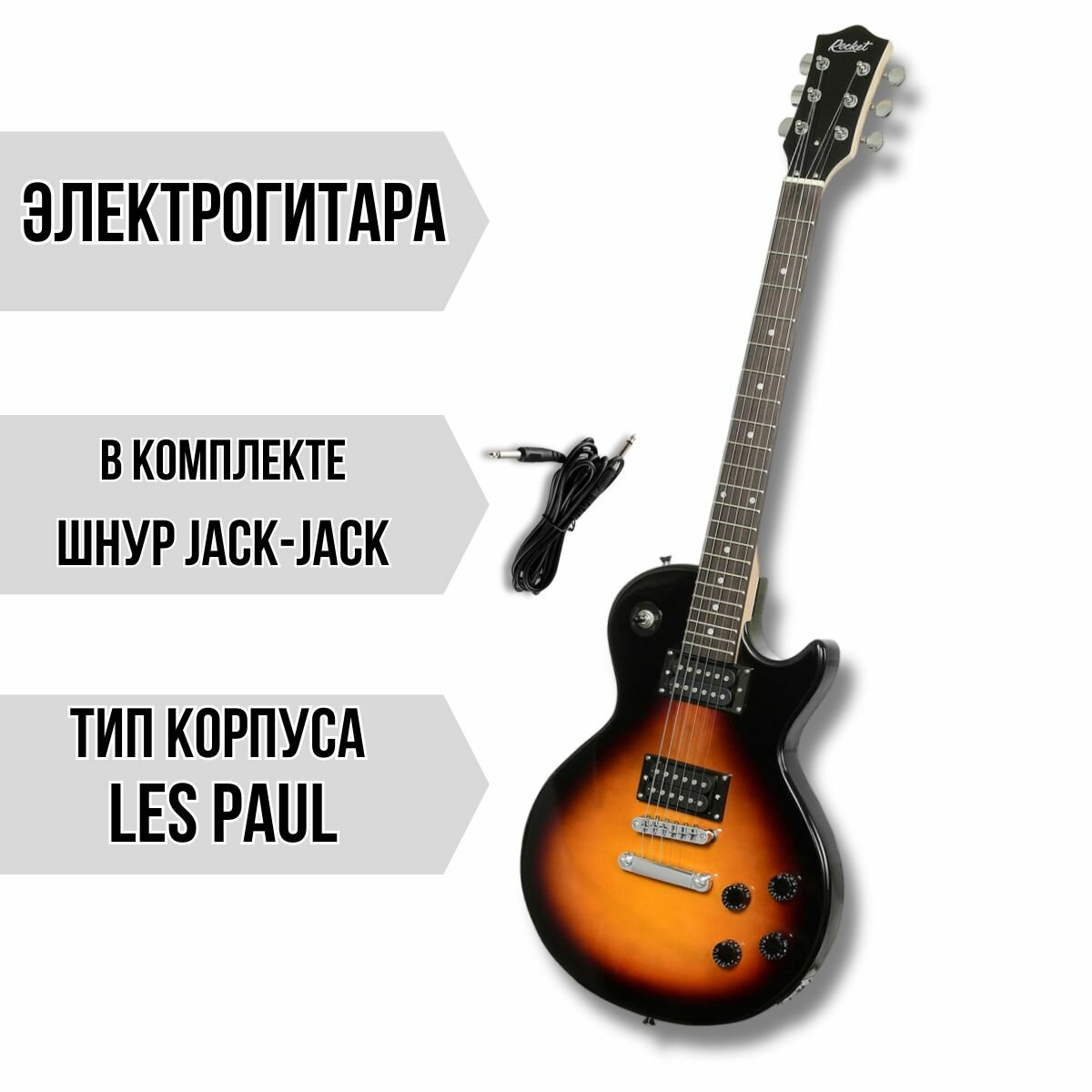 Электрогитара ROCKET LP-1 SB Les Paul H-H цвет санберст в комплекте шнур Jack-Jack