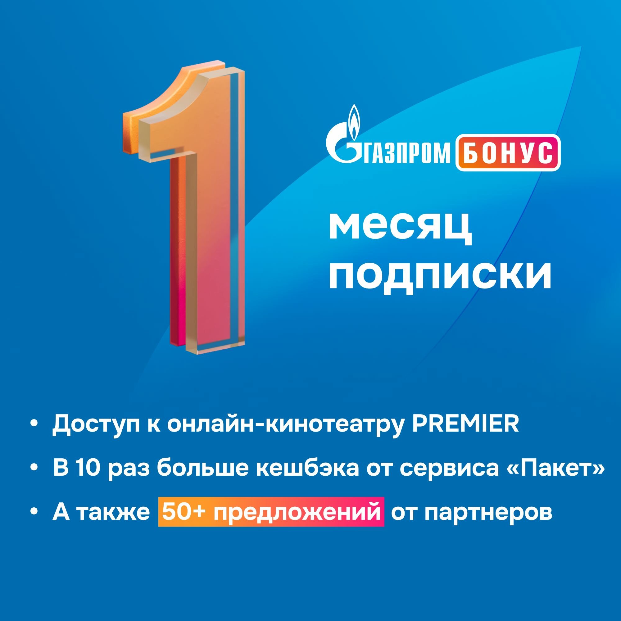 Подписка Газпром Бонус на 1 месяц