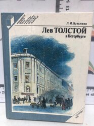 Л.И. Кузьмина / Лев Толстой в Петербурге