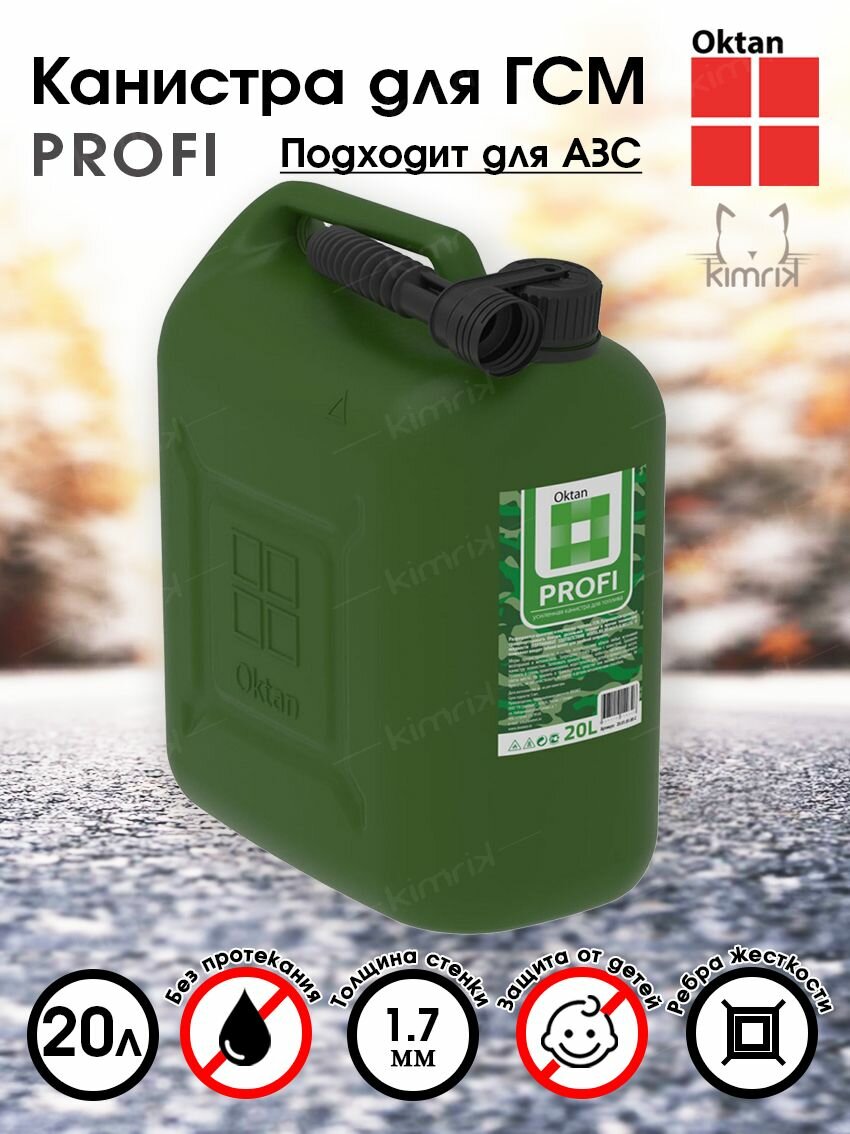 фото Канистра ГСМ PROFI, пластиковая, темно-зеленая, 20 л, Oktan