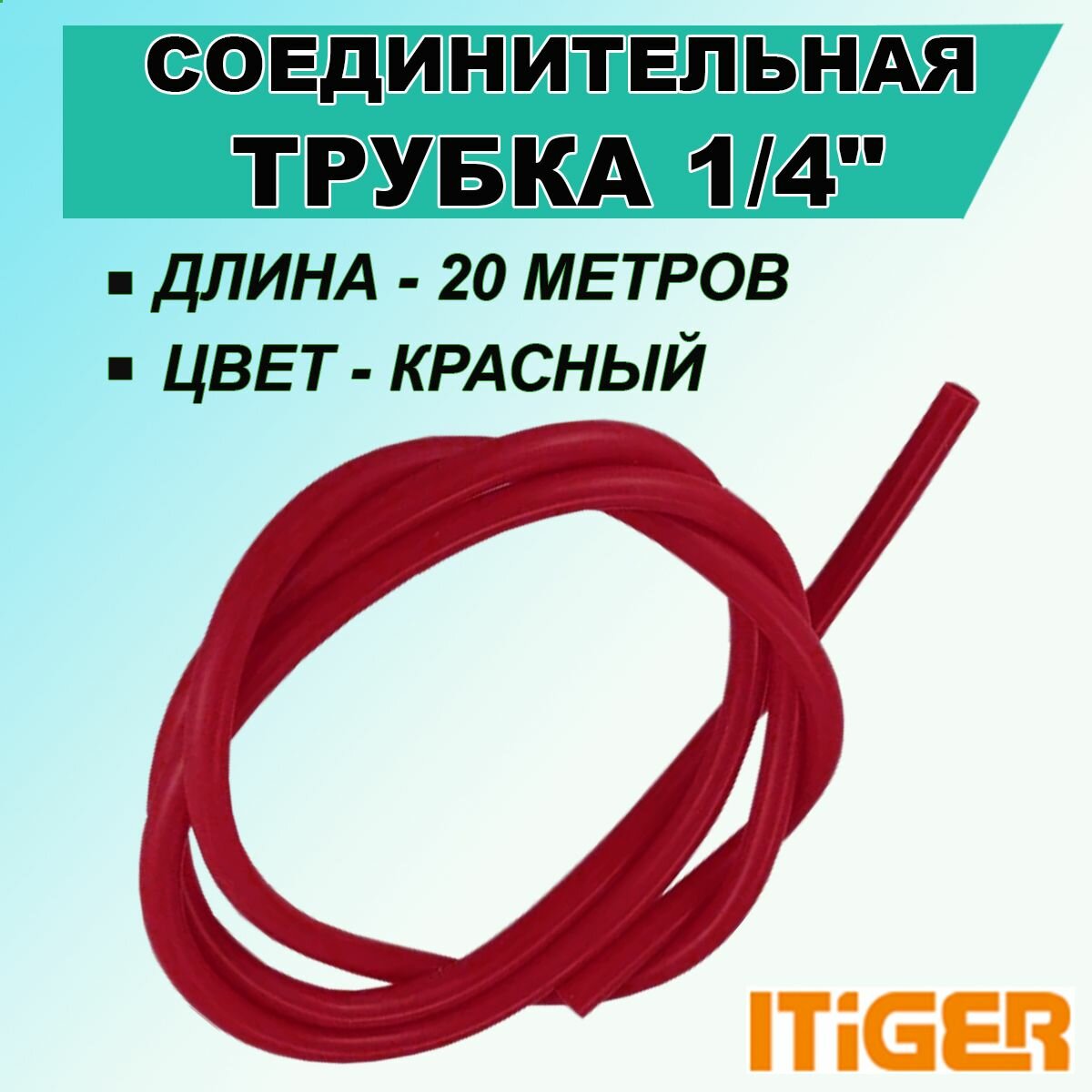 Трубка красная iTiGer 1/4 " 20 метров, для фитингов типа John Guest (JG), соединительная, на фильтры воды и обратный осмос