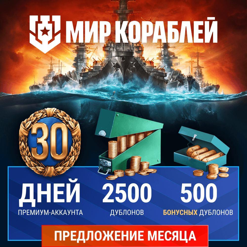 Мир кораблей. Предложение месяца: 2 500 дублонов и 30 дней корабельного премиум аккаунта бонус 500 дублонов