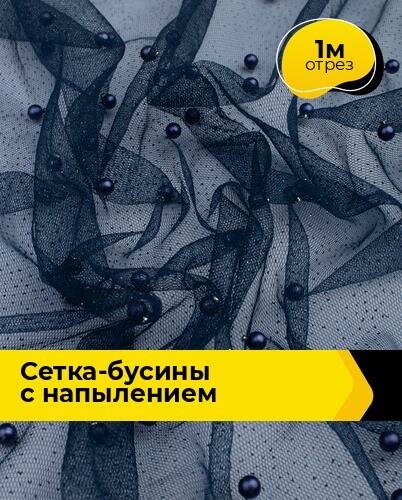 Ткань для шитья и рукоделия Сетка-бусины с напылением 1 м * 155 см, мультиколор 001