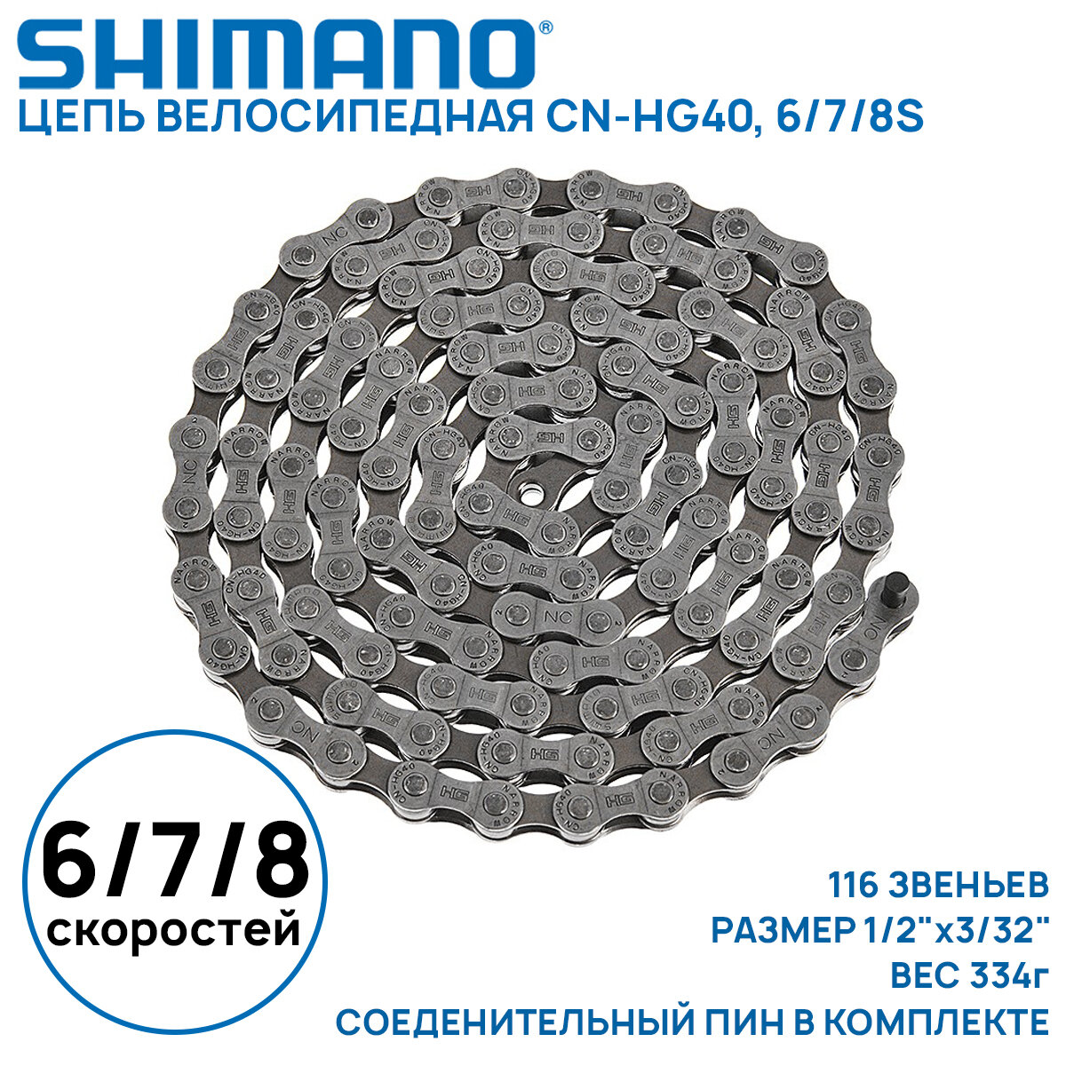 Цепь для велосипеда Shimano CN-HG40 на 6/7/8 скоростей, 116 звеньев, соединительный пин (1 шт) (без фирменного бокса)