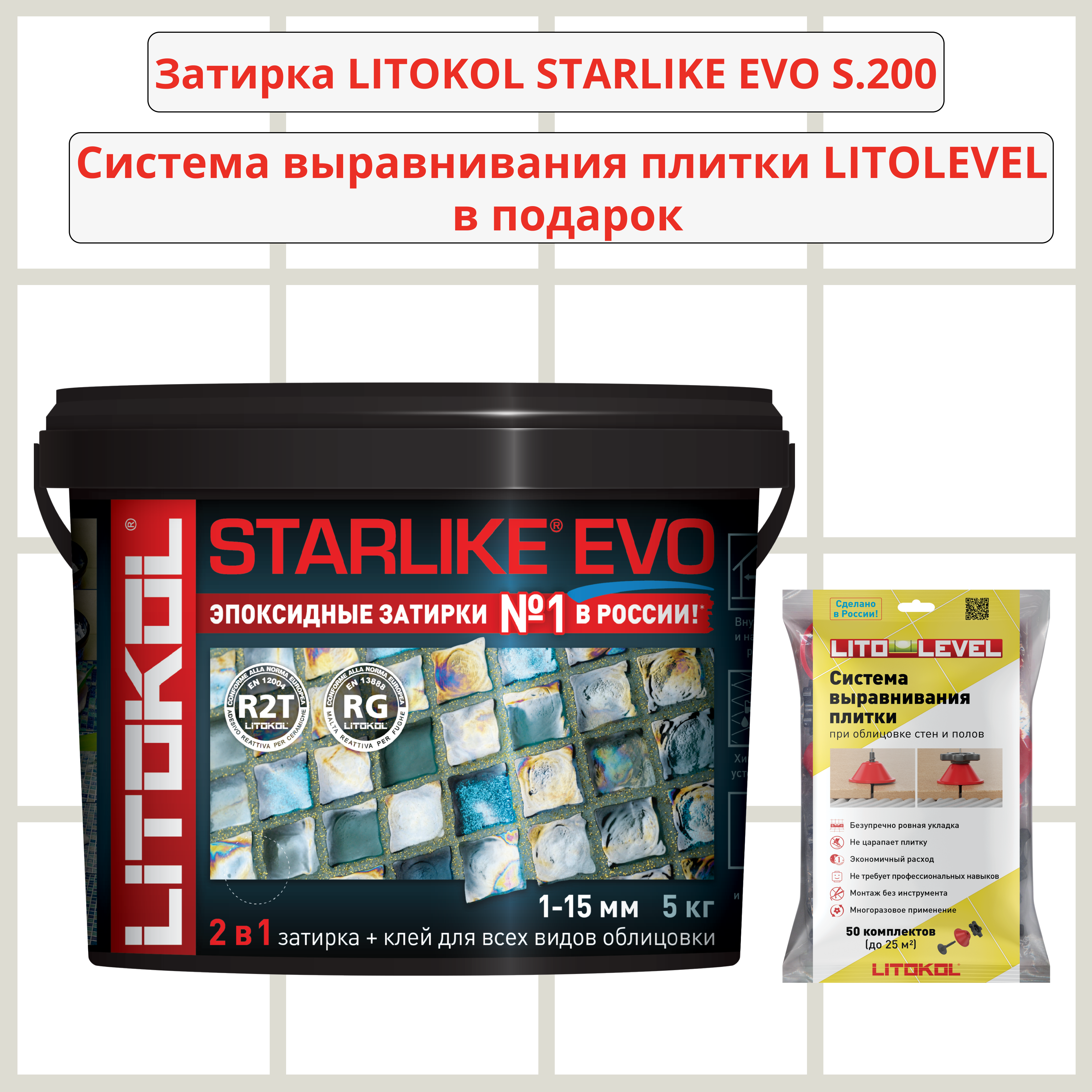 Набор затирка LITOKOL STARLIKE EVO S.200 AVORIO 5кг + Система выравнивания плитки LITOLEVEL 50 шт. (гайка+шайба+стойка)
