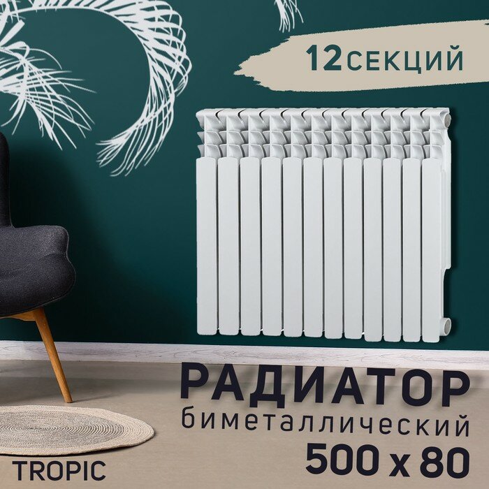 Радиатор Tropic 500x80 мм биметаллический, 12 секций