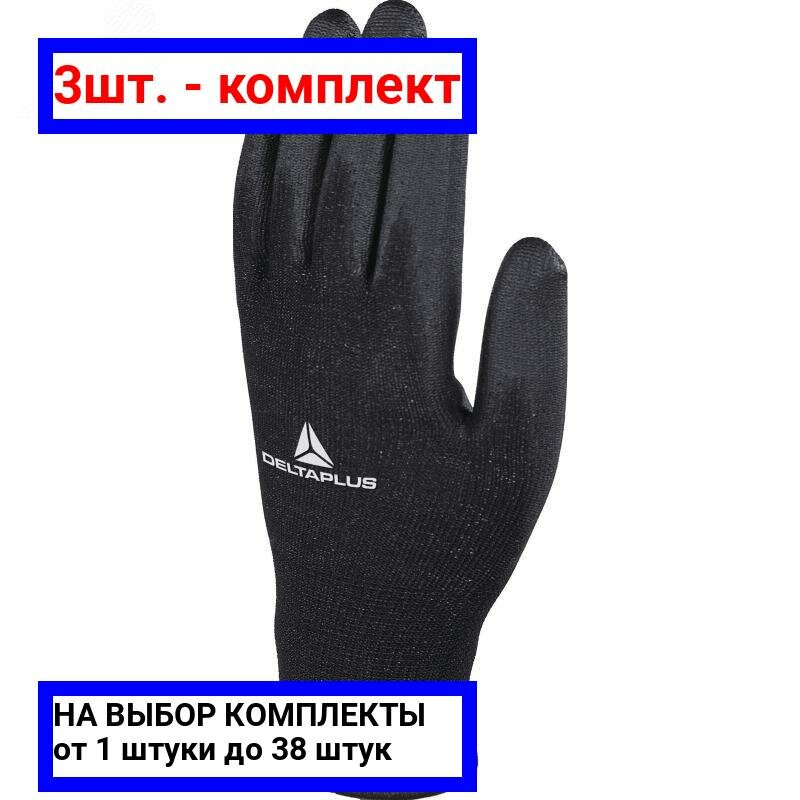 фото 3шт. - Перчатки полиэстеровые с полиуретановым покрытием VE702PN , размер 11 / Delta Plus; арт. VE702PN11; оригинал / - комплект 3шт