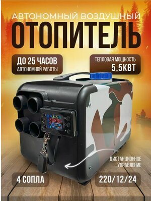 Автономный переносной дизельный отопитель 3 в 1 12В, 24В, 220В 5 Квт 4 сопла со встроенным топливным баком