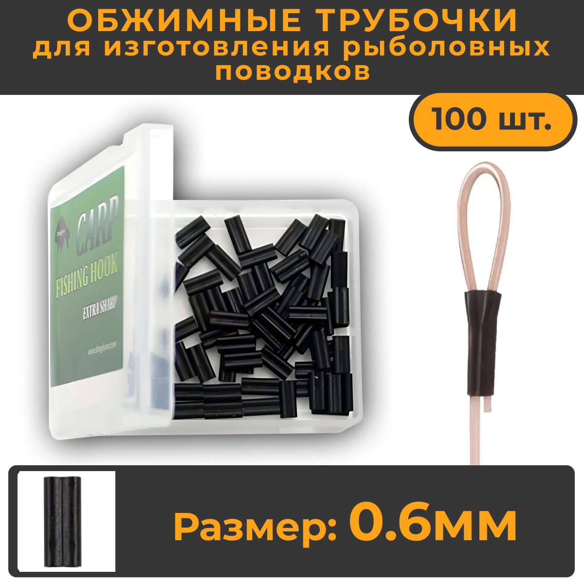 Обжимные трубочки рыболовные 06мм 100шт (402B06) для создания карповых поводков. Кримпы 06. Crimps