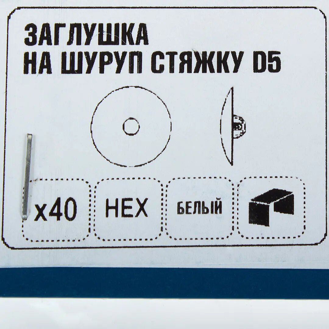 Заглушка на шуруп-стяжку Hex 5 мм полиэтилен цвет белый, 40 шт. - фотография № 3