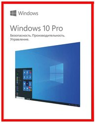 Microsoft Windows 10 Professional - электронная лицензия для одного ПК - Бессрочная, для всех языков