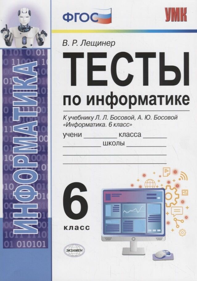 Тесты по информатике. 6 класс. К учебнику Л.Л. Босовой, А.Ю. Босовой