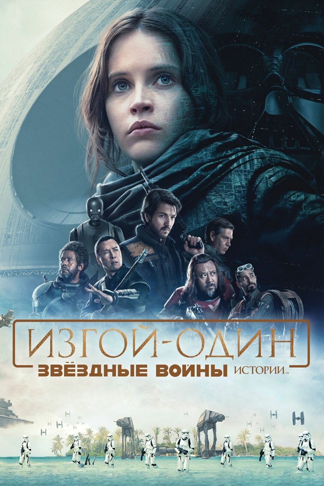 Изгой-один: Звёздные войны. Истории (2016) (DVD-R)