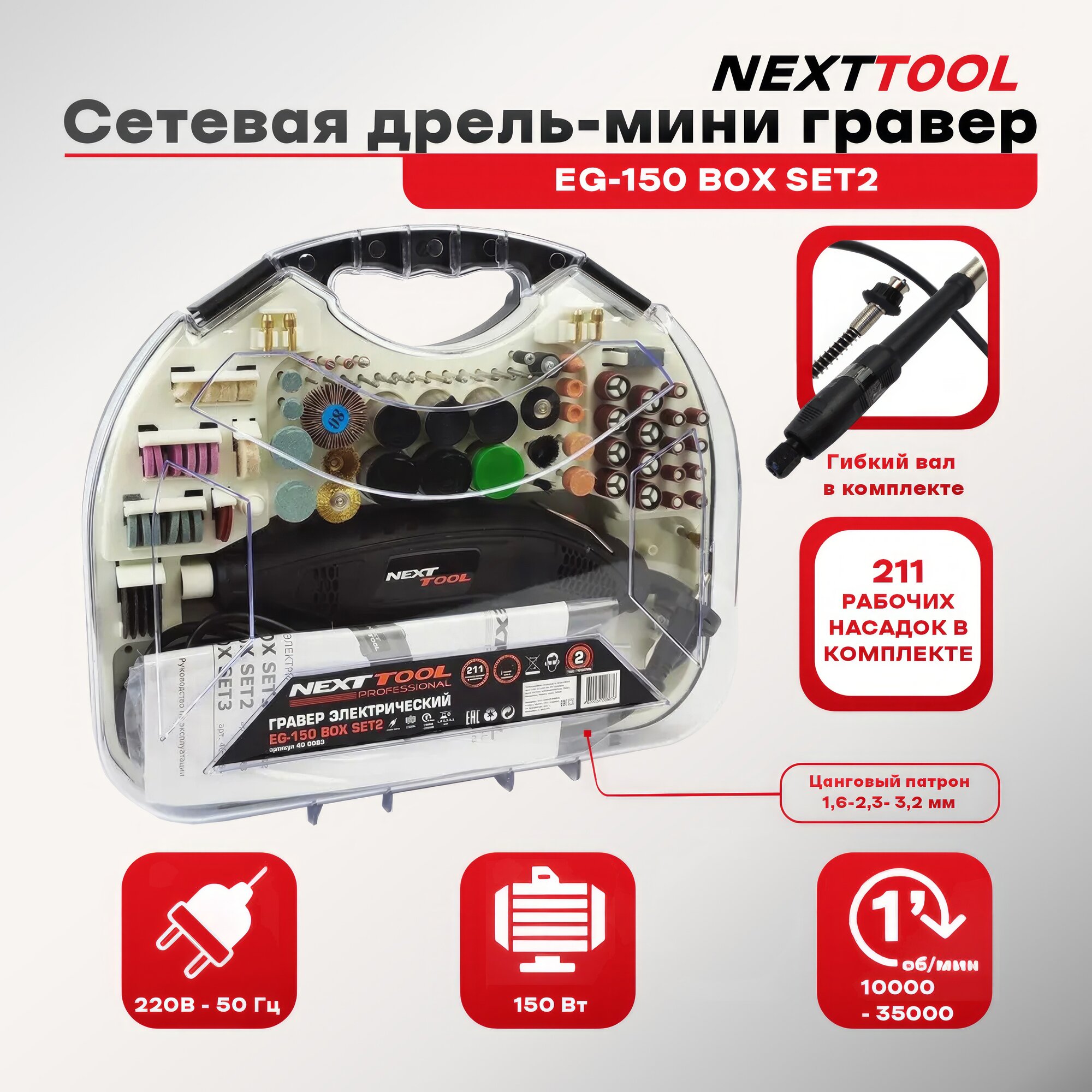 Сетевая дрель-мини гравер NEXTTOOL EG-150 BOX SET2 в наборе 211 предметов 35000 об/мин 150 Вт 16-2.4-3.2 мм гибкий вал кейс.