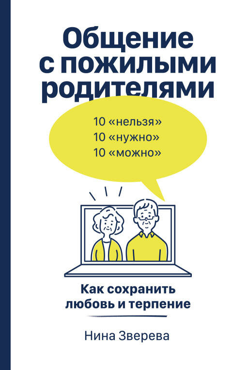 Нина Зверева "Общение с пожилыми родителями: Как сохранить любовь и терпение (электронная книга)"