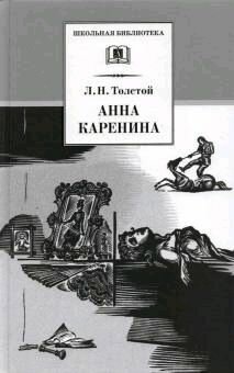 Толстой Л. Н. Анна Каренина. Том 2 (Части 5-8). Детская литература