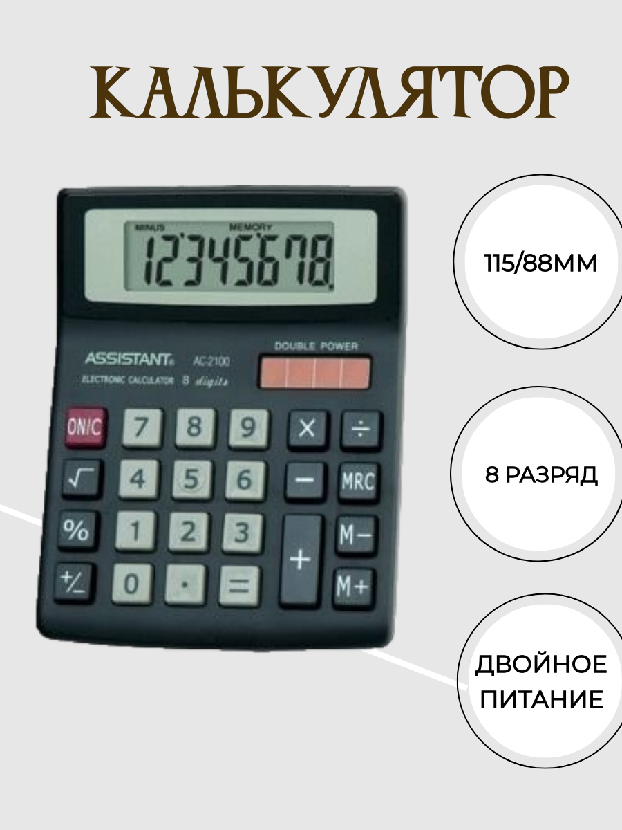 Калькулятор ASISTENT 8 разрядный АС-2100