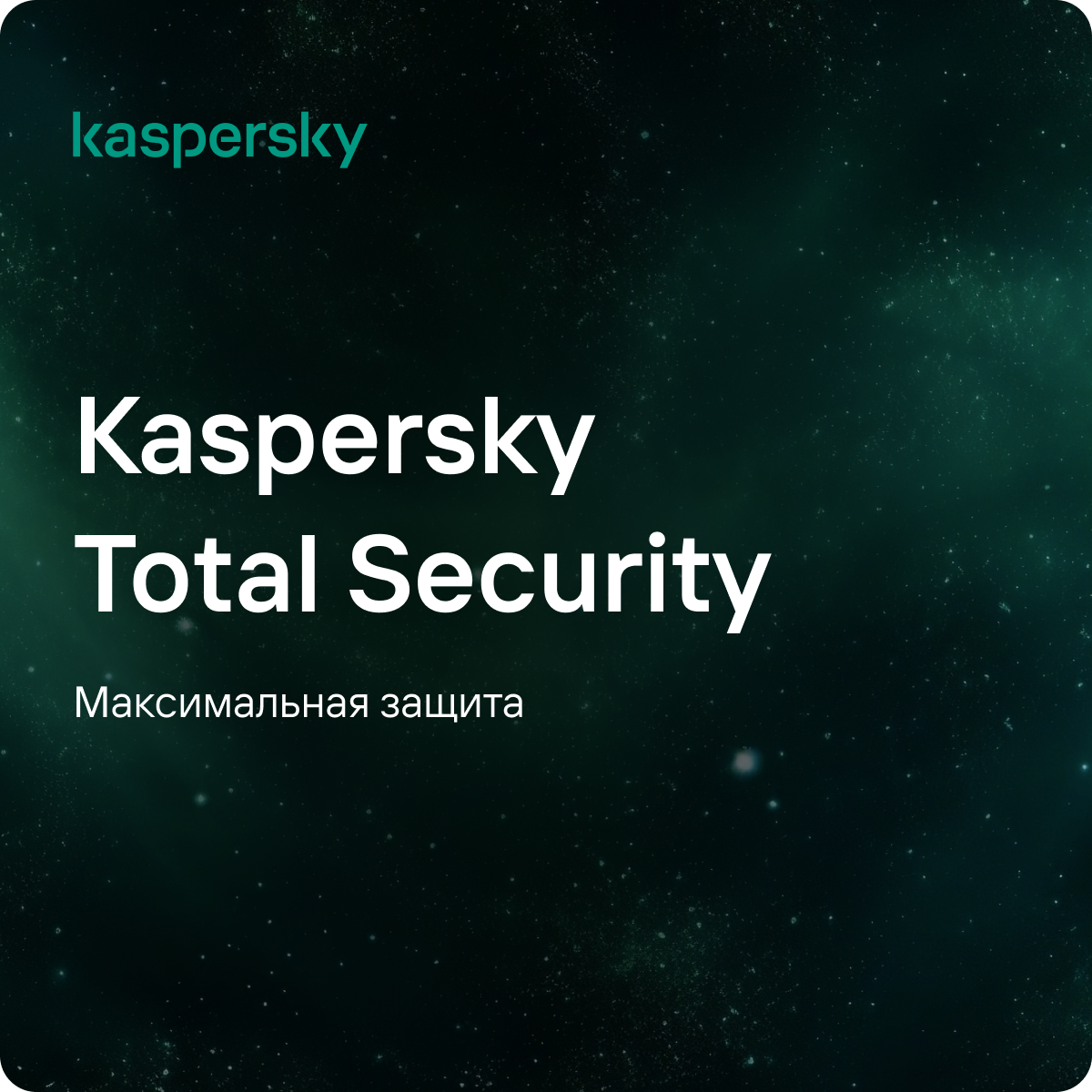 Антивирус Kaspersky Total Security (1 устройство 8 месяцев) Русский язык