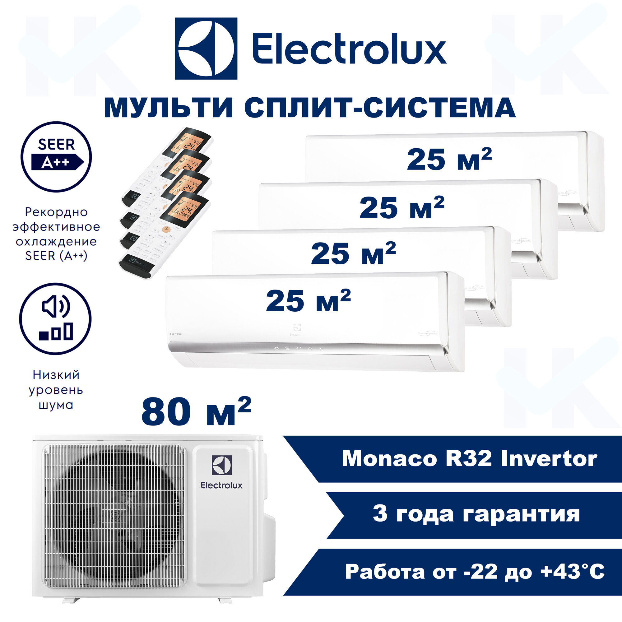 Инверторная мульти сплит-система ELECTROLUX серии Monaco на 4 комнаты (25 м2 + 25 м2 + 25 м2 + 25 м2) с наружным блоком 80 м2 Попеременная работа