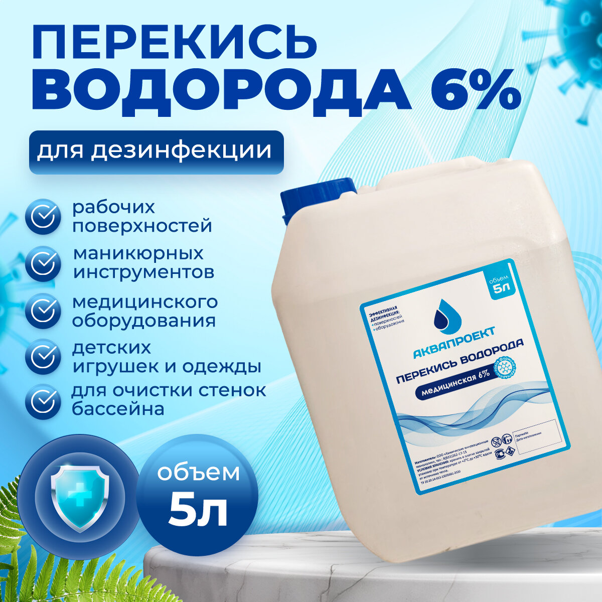 Перекись водорода 6%, 5 л (5 кг). Дезинфицирующее средство для поверхностей. Антибактериальное средство для бассейна, для обработки инструментов и мытья полов