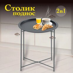 Журнальный столик-поднос складной, металлический, 2 в 1, черный, 47х47х50 см