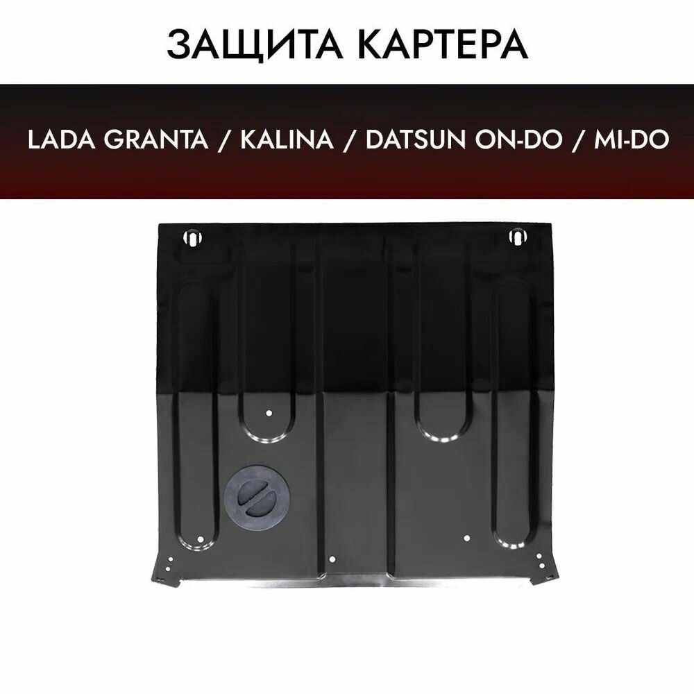 Защита картера и КПП Datsun mi-DO 2015-2020/on-DO 2014-2020/Lada Granta 2011-н.в./Kalina I II 2004-2018