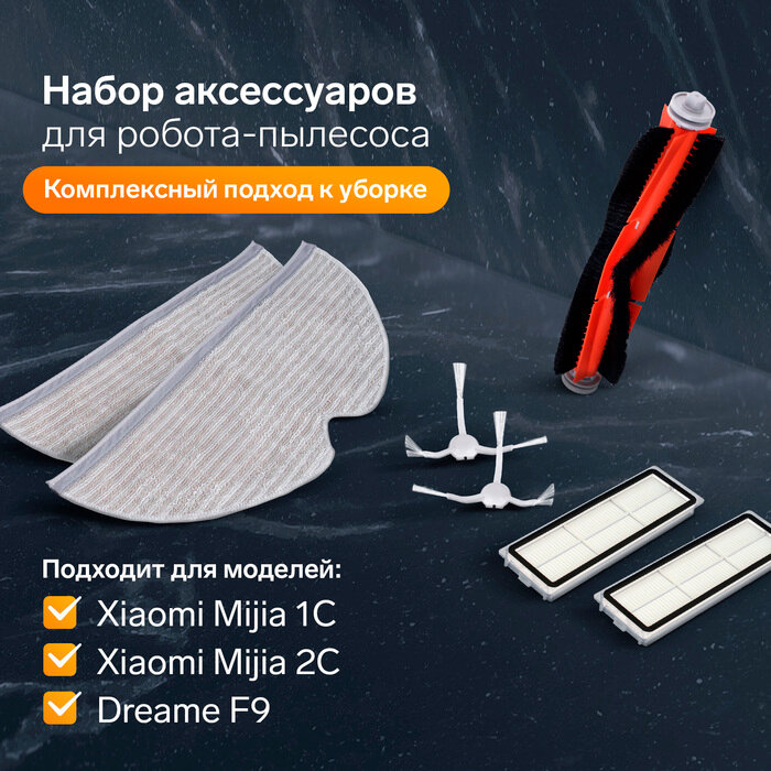 фото Комплект фильтров, щеток и тряпок для робот-пылесоса Xiaomi Mijia 1C, 2С, 1Т Dreame F9