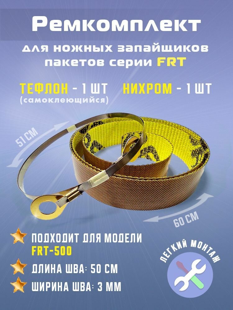 Ремкомплект для запайщика пакетов FRT-500 (тефлон самоклеящийся - 1 шт, нихром - 1 шт.)